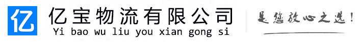 平原亿宝物流运输公司